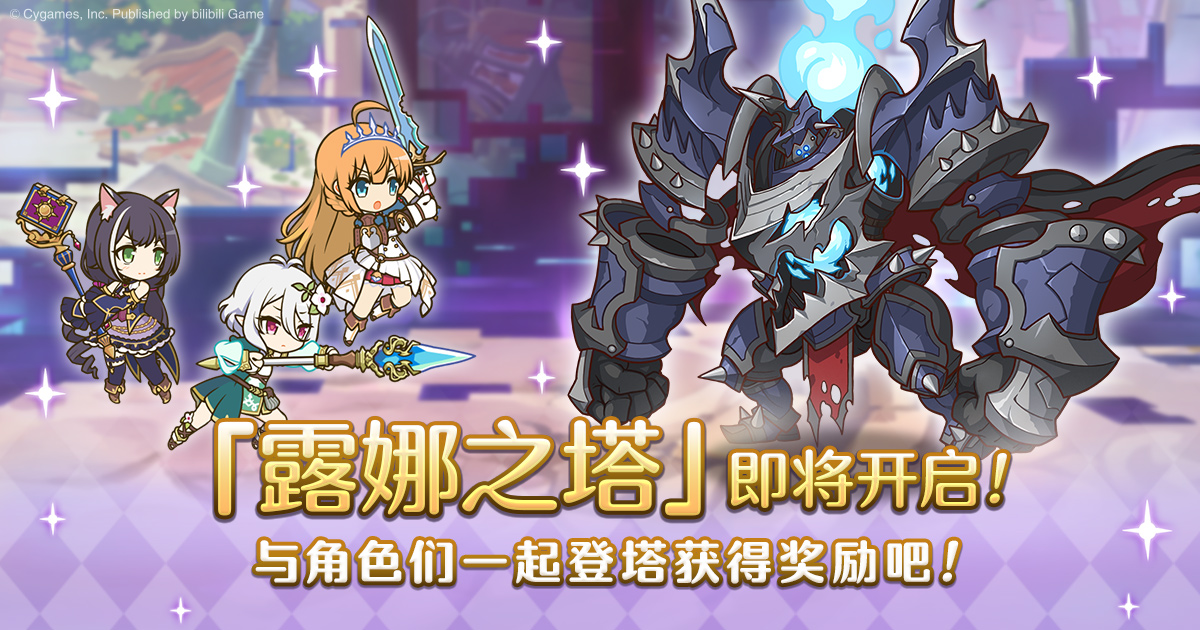 公主连结高难度关卡「露娜之塔」开启预告！