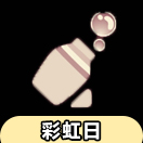 光·遇光遇先祖兑换大全：彩色泡泡机