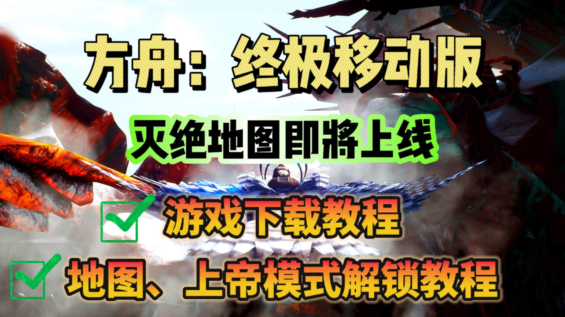 方舟：生存进化方舟手游【灭绝】地图即将上线！游戏下载教程分享！