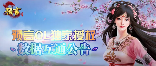 预言世界《预言世界》4月21日合服公告