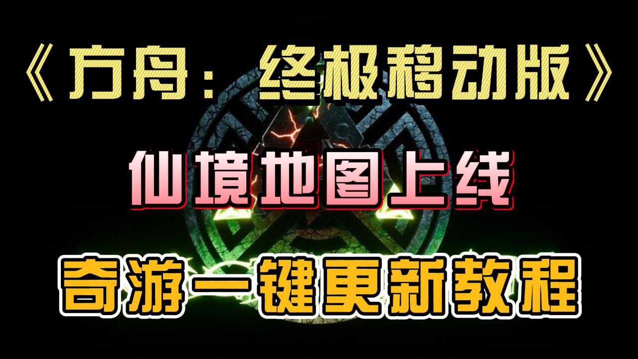 方舟：生存进化《方舟:终极移动版》仙境地图上线，奇游一键更新教程！