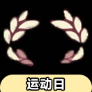 光·遇光遇先祖兑换大全：锦标赛桂冠