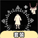 光·遇光遇先祖兑换大全：姆明季史力奇套装