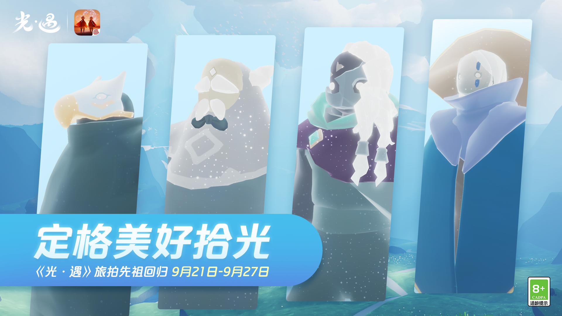 光·遇（集体复刻）9.21-27旅拍先祖