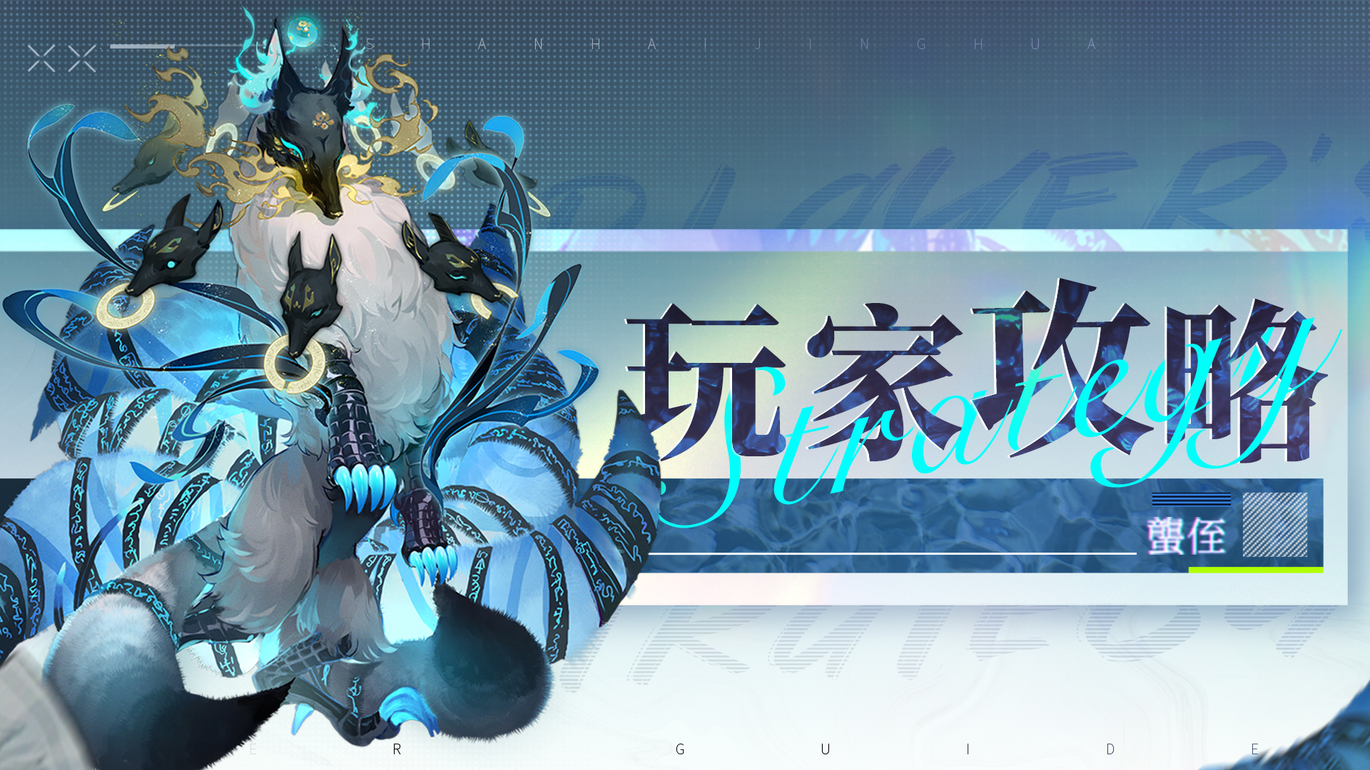 山海镜花龙子大人攻略 | 蜚偃兵-枯尾竭泽诣攻略（仇珠）
