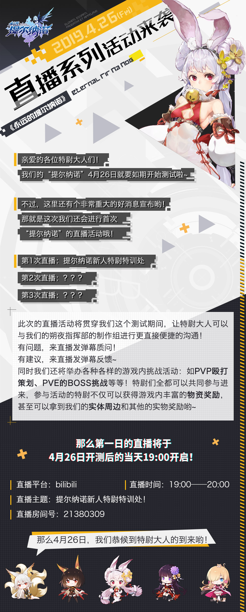 人形觉醒“提尔纳诺”首次直播系列活动即将来袭！