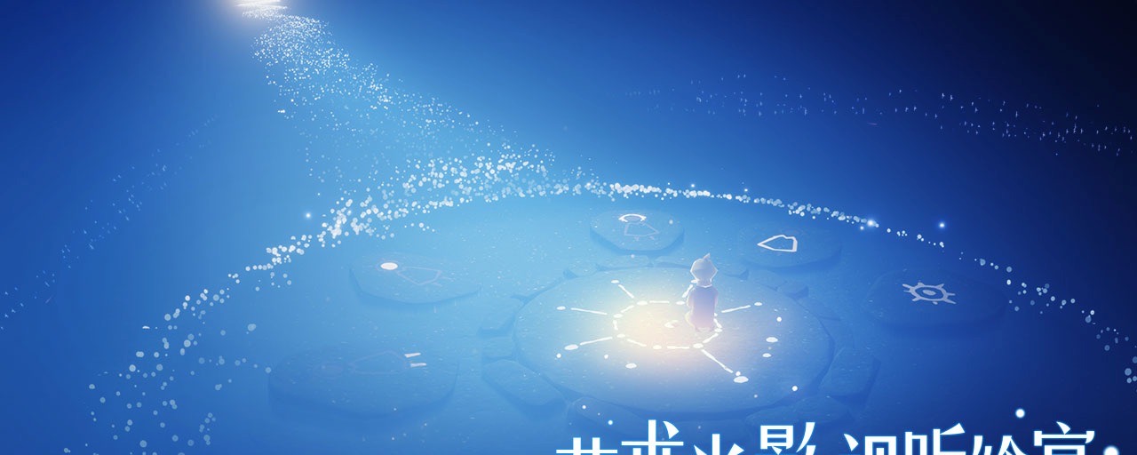 光·遇光遇背背先祖复刻在哪