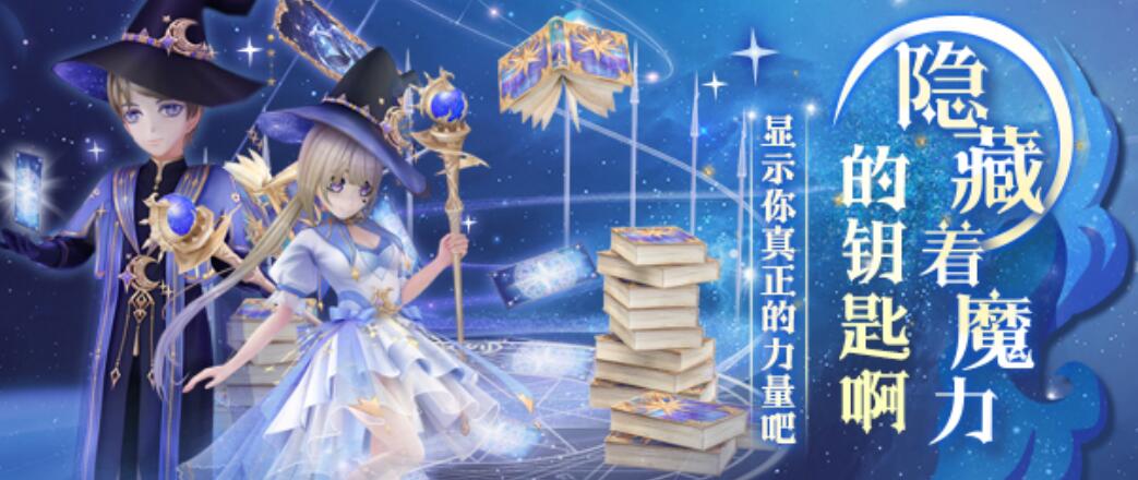 心舞心舞手游丨魔法导师带你开启隐藏的魔力！！