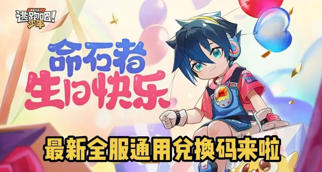 逃跑吧！少年逃跑吧少年点券兑换码大全