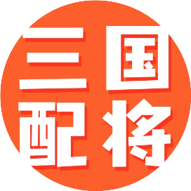 三国志·战略版盘点游戏里的那些最强T0战法！