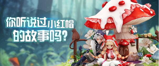 心舞心舞手游丨做守护小红帽的猎魔师吧！