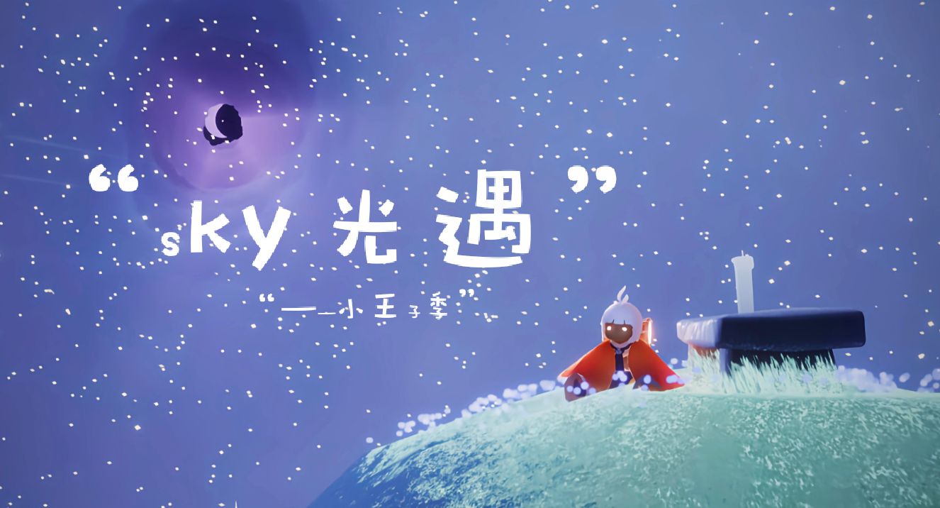 光·遇你好，光之子