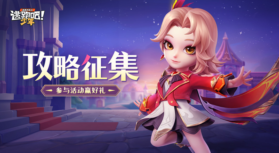逃跑吧！少年【已开奖】进退自如！分享夜翎·利芙攻略玩法，赢钻石好礼~