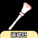 光·遇光遇先祖兑换大全：运动会火炬