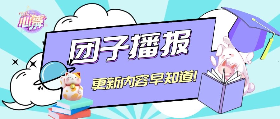 心舞心舞手游丨舞团神树升级、温泉升级~