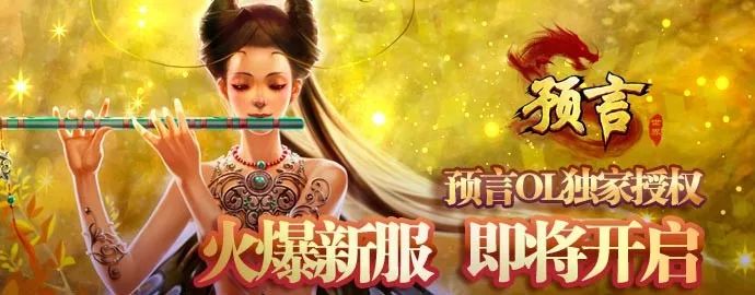 预言世界《预言世界》5月6日开服公告