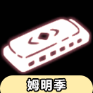 光·遇光遇先祖兑换大全：姆明季口琴