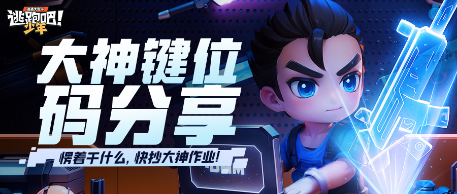 逃跑吧！少年【大神键位码分享】愣着干什么，快抄大神作业！