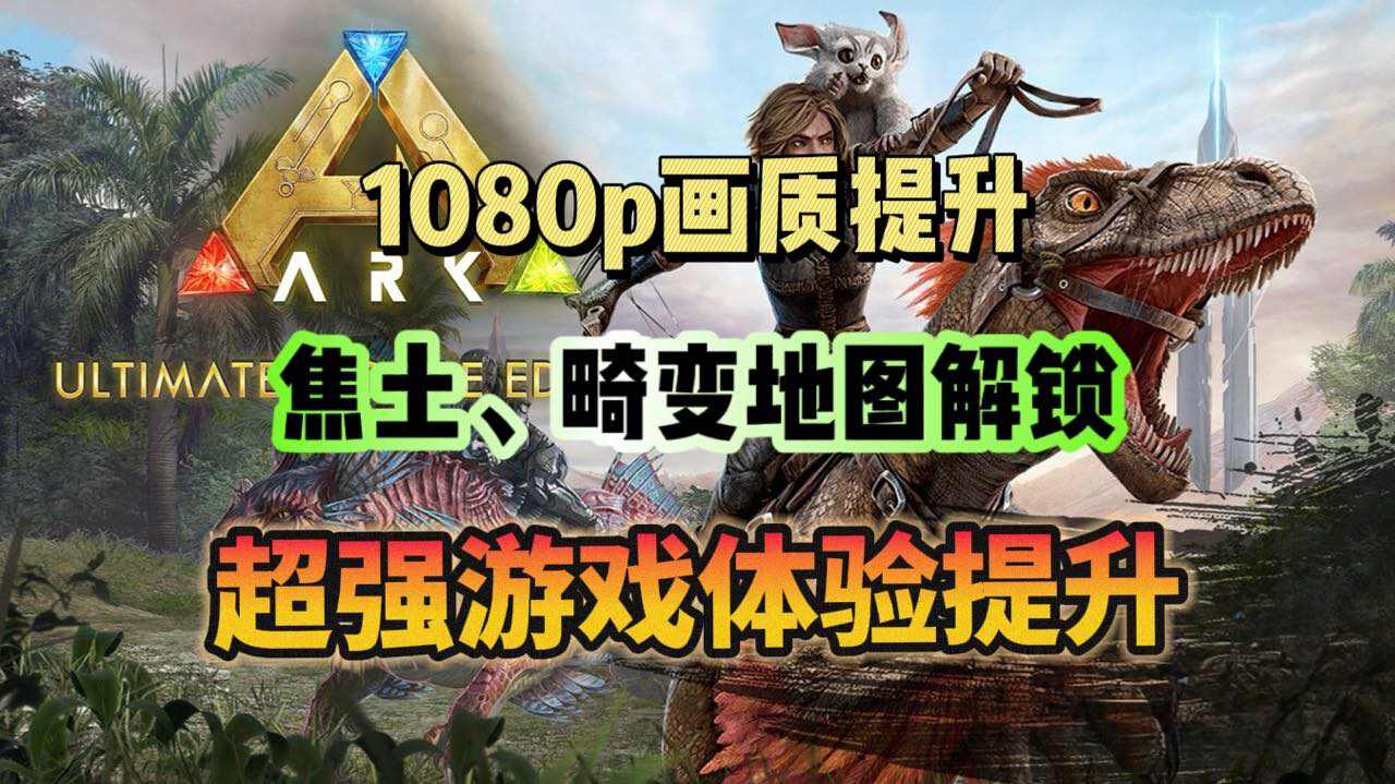 方舟：生存进化方舟手游重制版：画质提升、地图解锁、上帝模式开启 联机可用！