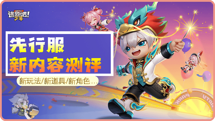 逃跑吧！少年【先行服新内容测评】新玩法，新道具，新角色...提前知！