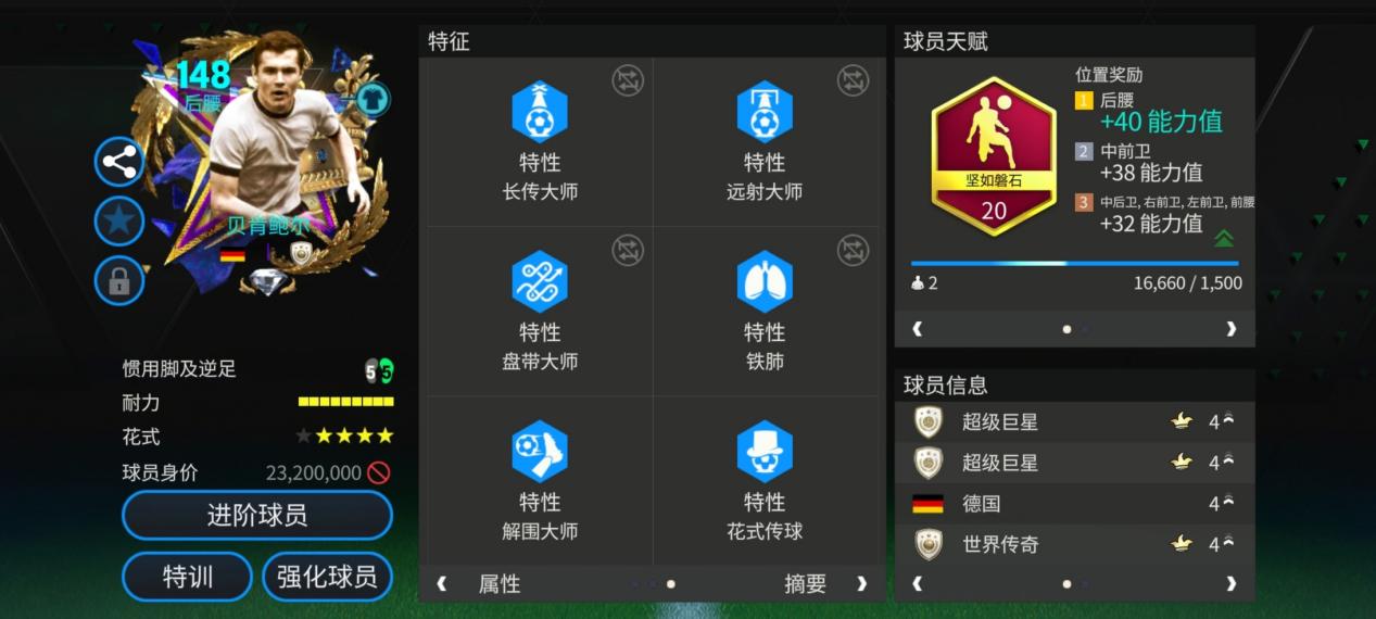 FC足球世界星耀FC：148中超联赛至尊球员——贝肯鲍尔 下