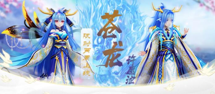 心舞心舞手游丨精灵许愿池「苍龙」限时上架！