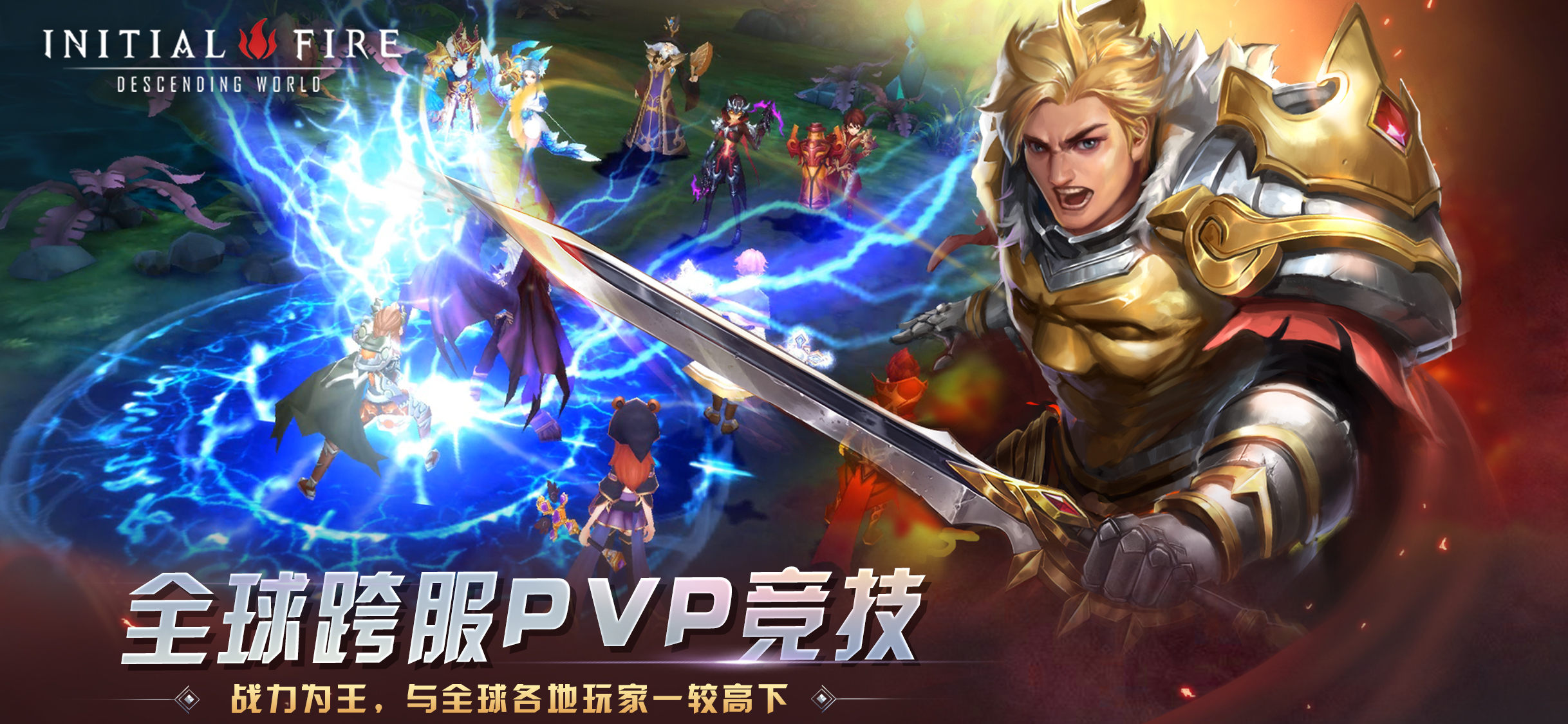 初火:降临《初火：降临》全球同步竞技-诸神战场新体验！