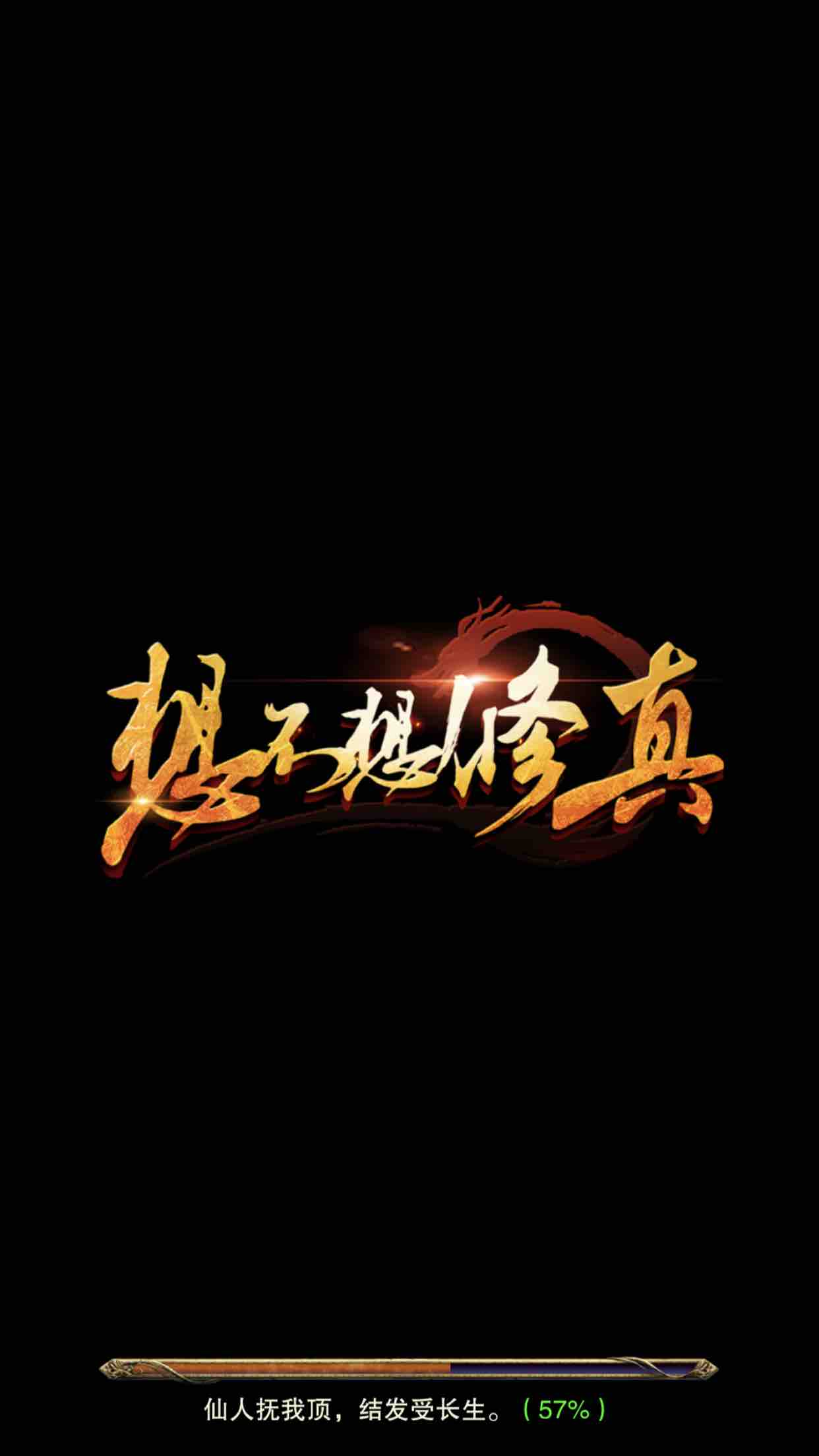 想不想修真新手攻略（长期更新 多图慎点）