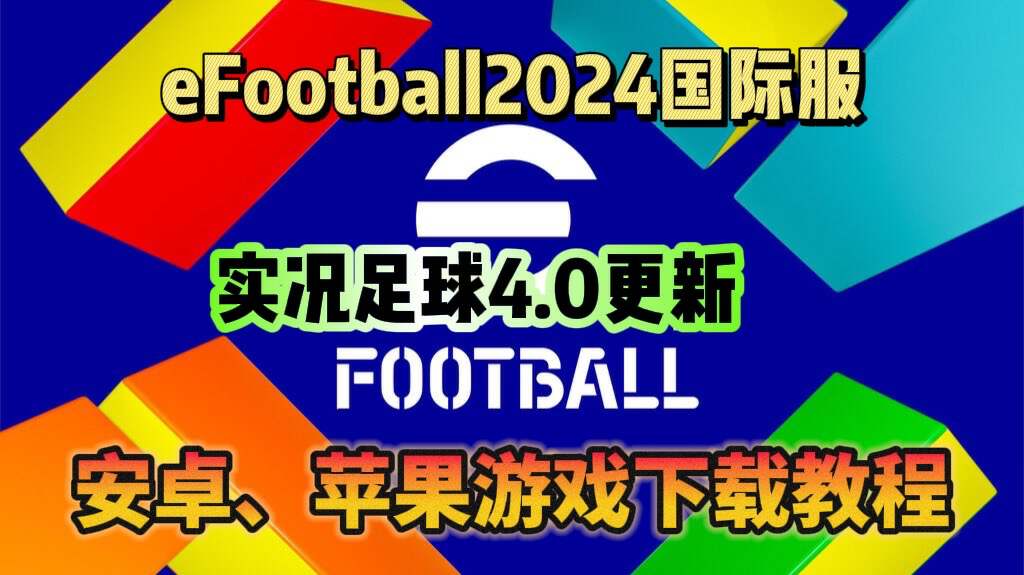 实况足球efootball国际服安卓iOS游戏下载更新教程分享