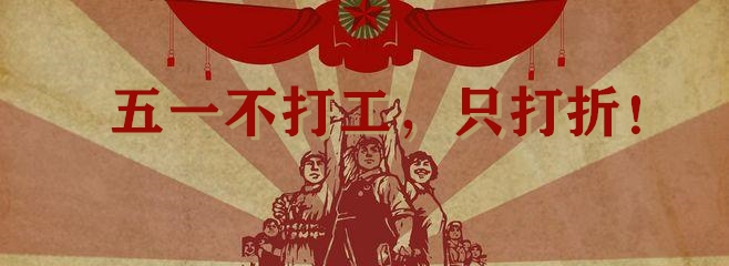 钢铁战队（付费版）【福利活动】五一来临，打工？打折比打工easy！