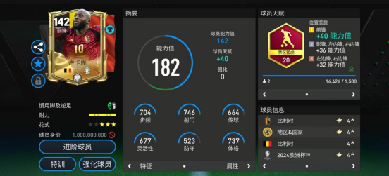 FC足球世界欧洲杯甄选球员测评——卢卡库 上