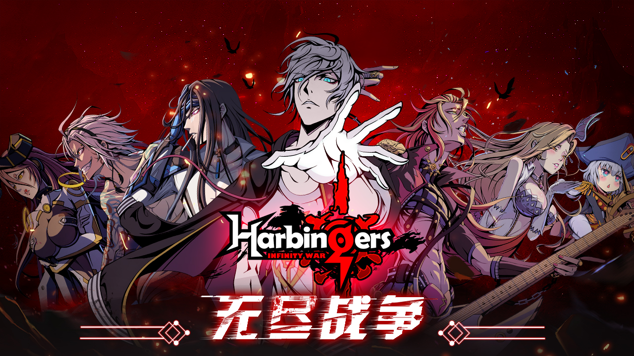 先驱Harbingers: 末日中的无尽战争周五中午12点关闭服务器.后会有期!