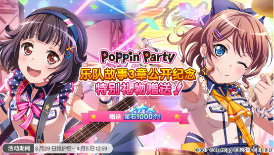 梦想协奏曲！少女乐团派对！「Poppin'Party乐队故事3章公开纪念 特别礼物赠送」预告