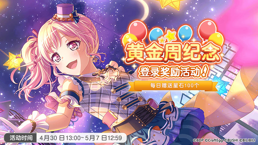 梦想协奏曲！少女乐团派对！「黄金周假期纪念 登录奖励活动」即将开启！