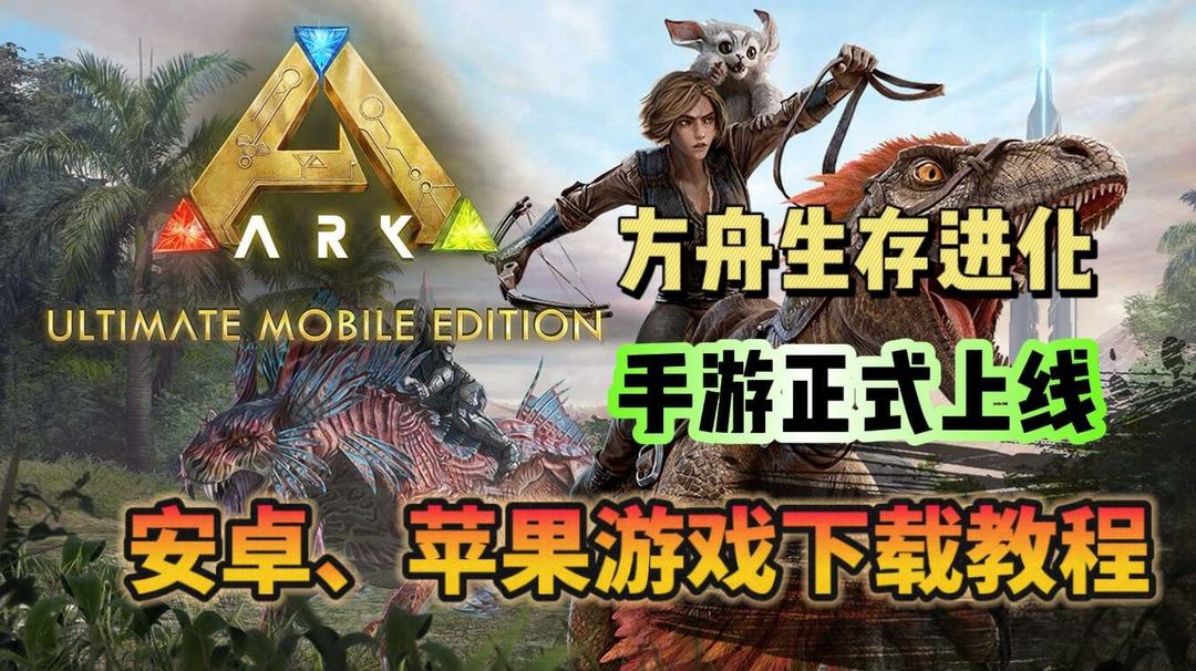 方舟：生存进化方舟生存进化手游正式上线！游戏下载教程！送奇游月卡！