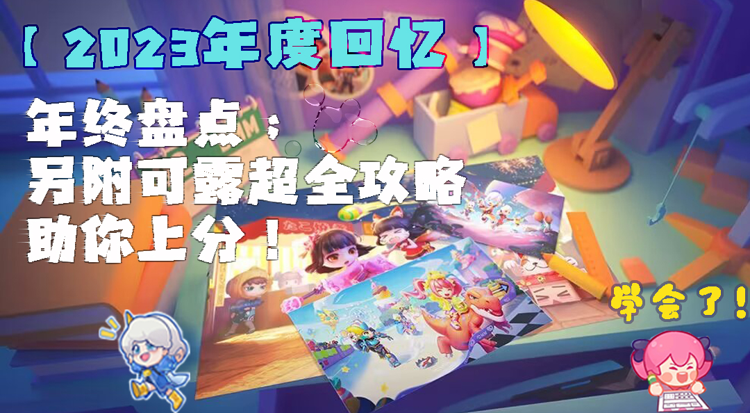 逃跑吧！少年【2023年度回忆】年终盘点，另附可露超全攻略，助你上分！