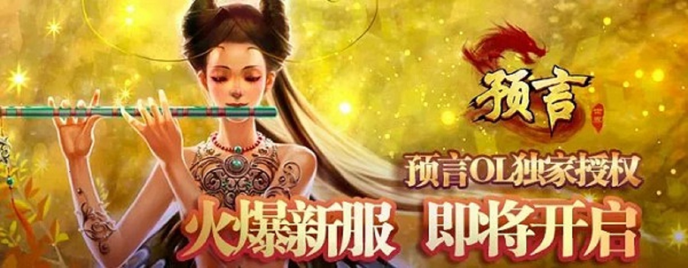 预言世界《预言世界》5月19日开服公告