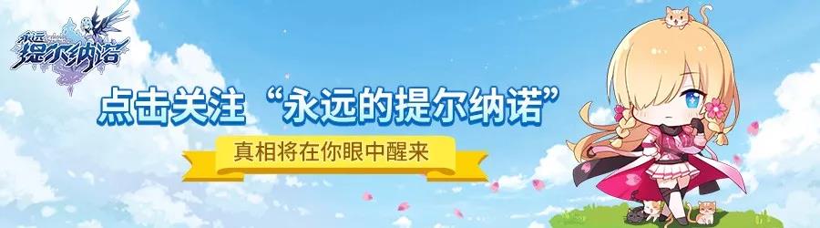 人形觉醒提尔纳诺二测招募活动正式开启！特尉快来参加吧！（附：“人偶百科”第二期登场！）