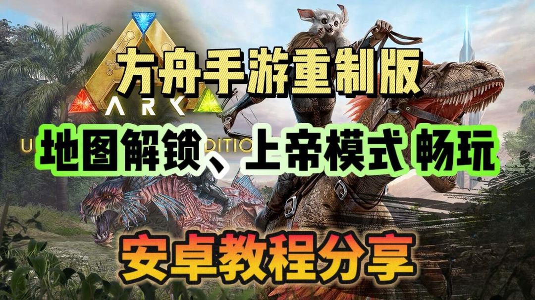 方舟：生存进化方舟手游重制版：地图解锁、上帝模式解锁畅玩教程分享！
