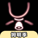 光·遇光遇先祖兑换大全：姆明季铃铛