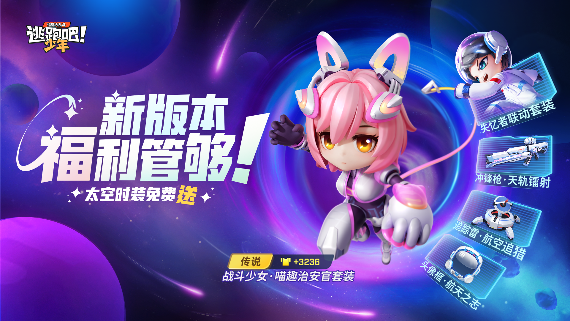 逃跑吧！少年【重磅更新】我要当太空人！| 新版本活动汇总