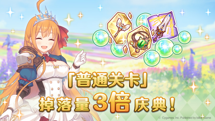 公主连结【角色养成 助力庆典活动】「普通关卡」掉落量3倍庆典！