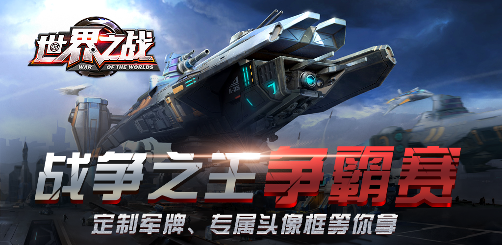 世界之战战争之王争霸赛正式开战！专属奖励等你拿！