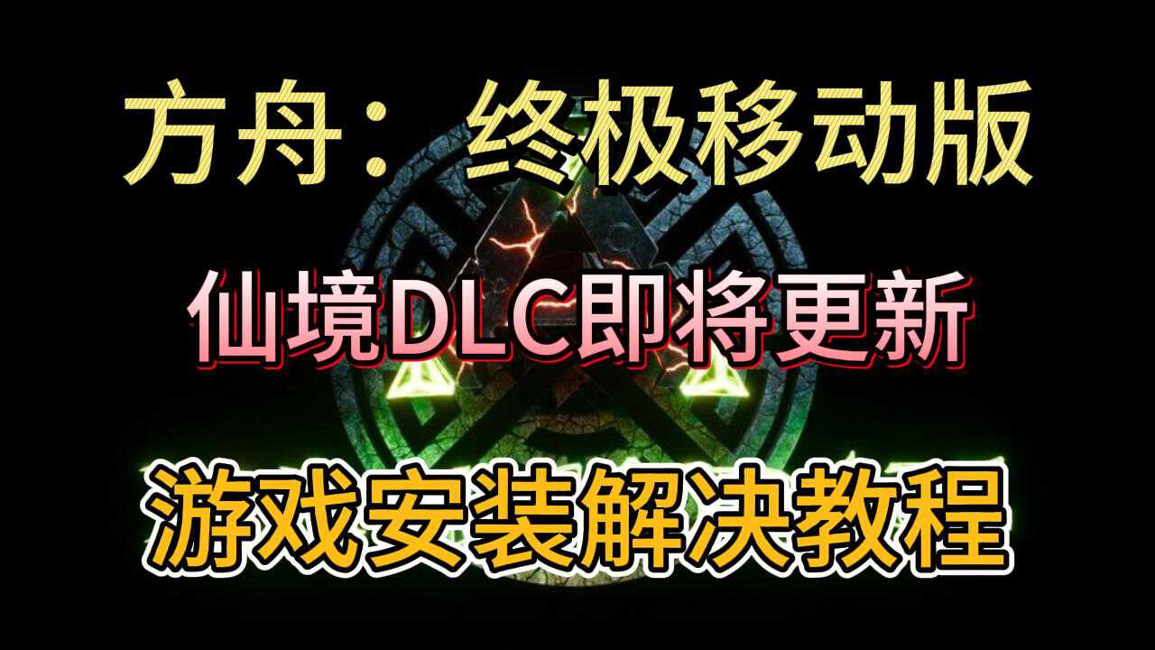 方舟：生存进化仙境DLC地图将于2月发布！方舟手游重制版下载教程