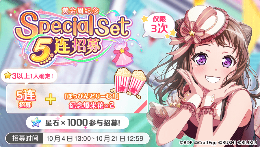 梦想协奏曲！少女乐团派对！招募预告·「黄金周假期纪念 Special Set 5连招募」