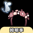 光·遇光遇先祖兑换大全：姆明季花环