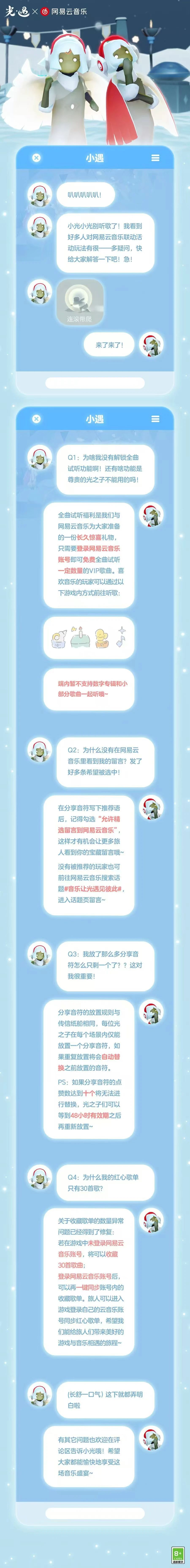 光·遇《光·遇》网易云音乐联动玩法Q&A
