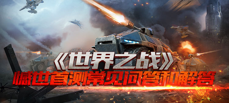 世界之战常见问题专用帖（持续更新中）