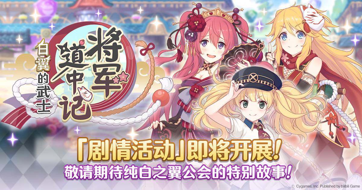 公主连结剧情活动「将军道中记 白翼的武士」开展预告