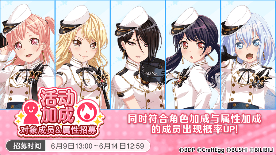 梦想协奏曲！少女乐团派对！招募预告·「活动加成对象成员&属性招募」